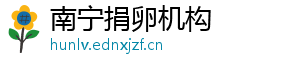 南宁捐卵机构	